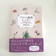 アロマ調香レッスン 調香師が教えるオリジナル香水の作り方