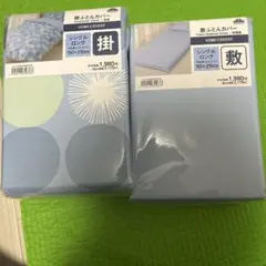 シングル掛け・敷きふとんカバーセット