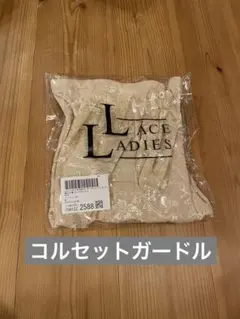 laceladies コルセット　ガードルのサムネイル
