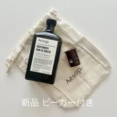 イソップ マウスウォッシュ　　空瓶　新品未使用のビーカー　巾着袋　付き