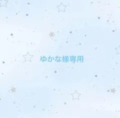 ゆかな様 リクエスト 3点 まとめ商品