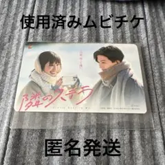 映画 隣のステラ 使用済み ムビチケ 八木勇征 福本莉子
