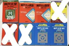 神戸大学　文系　前期　青本　セット 駿台文庫 大学入試完全対策シリーズ 青本 神戸大学 文系 前期