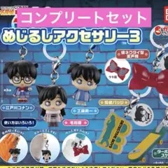 名探偵コナン　めじるしアクセサリー 3 全６種コンプリートセット　ガチャ