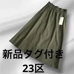 新品タグ付き　23区　フレアスカート　ロングスカート　Aライン　上品　36サイズのサムネイル