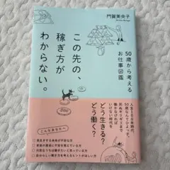 この先の、稼ぎ方がわからない。50歳から考えるお仕事図鑑