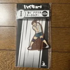 二口堅治　ハイキュー!!happyくじ I賞　アクリルキーホルダー