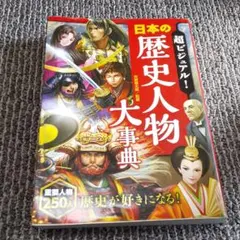 超ビジュアル! 日本の歴史人物大事典