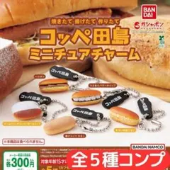 コッペ田島 ミニチュアチャーム 全5種 コンプ
