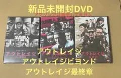 新品ケース交換済み　アウトレイジ + ビヨンド + 最終章 全3巻 DVD 新品ケース交換済 アウトレイジ + ビヨンド + 最終章 全3巻 DVD - メルカリ