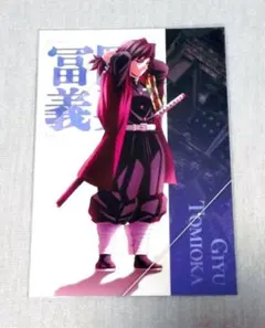 劇場版 鬼滅の刃 無限城編 第一章 ufotable ポストカード 冨岡義勇