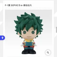 一番くじ　緑谷出久　僕のヒーローアカデミア　SOFVICちゅ　フィギュア