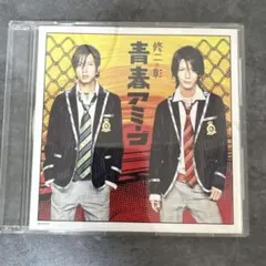 修二と彰 青春アミーゴ CD