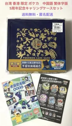 【未開封】ポケモンカード繁体字・中国5周年記念セット 繁体字・中国版】ポケモンカード5周年ピカチュウ記念box