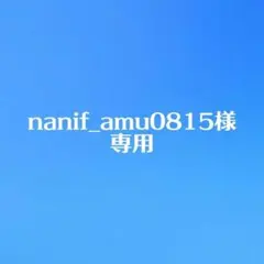 nanif_anu0815様