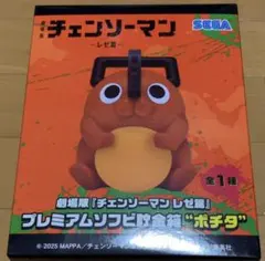 チェンソーマンレゼ篇　ポチタ　プレミアムソフビ貯金箱