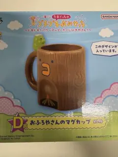 プチプチおみせっち　1番くじ　D賞おふろやさんのマグカップ