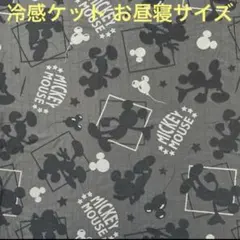 ミッキーマウス　冷感ケット　お昼寝サイズ　お昼寝ケット　タオルケット　掛け