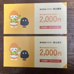 株式会社クラダシ 株主優待券　2000円×2枚 有効期限2026年6月30日