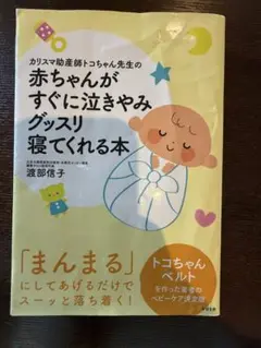 赤ちゃんがすぐに泣きやみグッスリ寝てくれる本