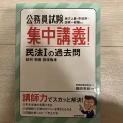 公務員試験集中講義!民法1の過去問総則物権担保物権