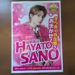 【即発送】佐野勇斗 M!LK LOVE ENG!NE 9/16折込広告