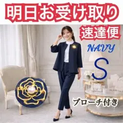 【速達便】ブローチ付き　ネイビー　S　きれいめスーツ　ゆったり　卒業式　入学式