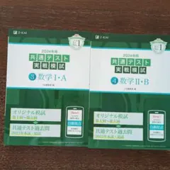 Z会 2024年用共通テスト実戦模試 数学Ⅰ・A、数学Ⅱ・B
