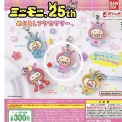 ミニモニ。25th めじるしアクセサリー　ミニモちゃん ジャンケンぴょん!