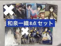 アイナナ 和泉一織 ウエハース カード 8点セット