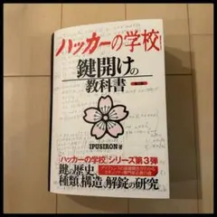 2026年最新】ハッカーの学校 鍵開けの教科書の人気アイテム - メルカリ