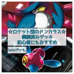 ポケカ構築済みデッキ「ロケット団ドンポリ」 ロケット団のポリゴンZ ロケット団のドンカラス 構築済みデッキ - メルカリ