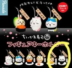 ガチャ ちいかわ ちいかわ寿司 フィギュアキーホルダー モモンガ