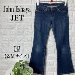 JET John Eshaya ストレートデニム ジーンズ【2/Mサイズ】美品のサムネイル