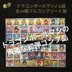 136⭐️初弾 価値上昇 希少【全48種完全フルコンプ】ドラゴンボールマンZ&超