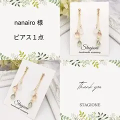nanairo 様　ピアス １点