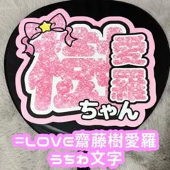 2026年最新】齋藤樹愛羅 うちわ文字の人気アイテム - メルカリ