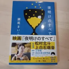 夜明けのすべて