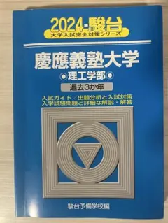 [バラ売り可][受験相談受付中]　早稲田大学　慶應義塾大学　赤本　青本 バラ売り可][受験相談受付中] 早稲田大学 慶應義塾大学 赤本 青本 本