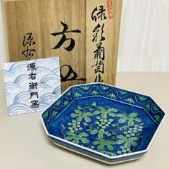 有田焼 源右衛門 緑彩葡萄絵 方皿 深皿 ぶどう