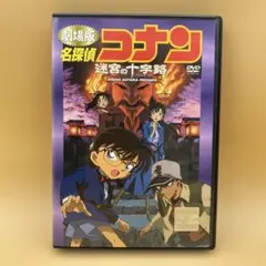 2026年最新】劇場版 名探偵コナン 迷宮の十字路（クロスロード） ［dvd