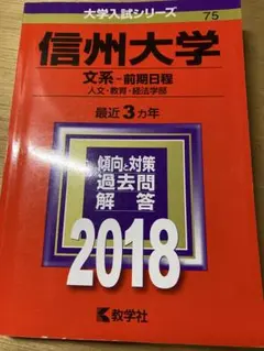 2025年最新】赤本 信州大学の人気アイテム - メルカリ