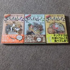 ざんねんないきもの事典 3巻セット
