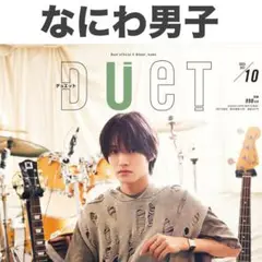 なにわ男子 切り抜き DUeT 2025年10月号