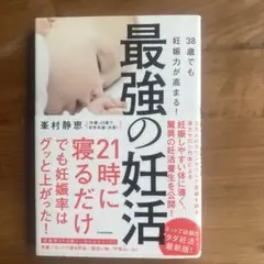 最強の妊活38歳でも妊娠力が高まる！
