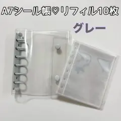 セール　お得‼️ シール帳リフィル10枚6穴A7　バインダー 透明　クリア　グレー