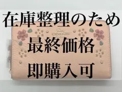 【長期保管品のため特価】COACH上質レザーが可愛いミディアム財布フローラル刺繍
