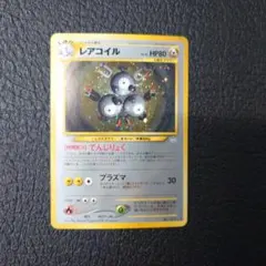 ポケモンカード　旧裏　レアコイル