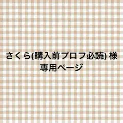 さくら(購入前プロフ必読)様 専用ページ