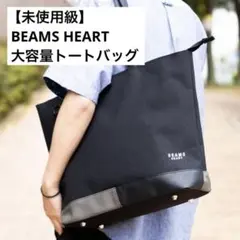 未使用級✨BEAMS HEARTポリエステル杢素材×レザーコンビ トートバッグ黒